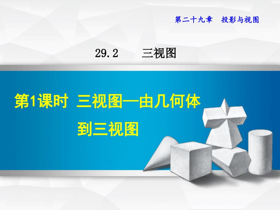 人教版九下数学29.2.1--三视图——由几何体到三视图课件_第1页