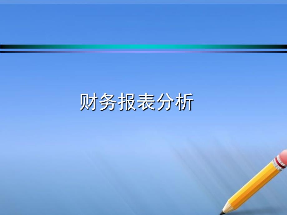 实用--财务报表分析课件_第1页