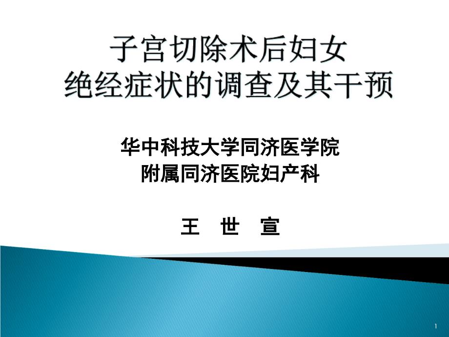 子宫切除术后妇女绝经症状的调查及其干预-妇产科ppt课件_第1页