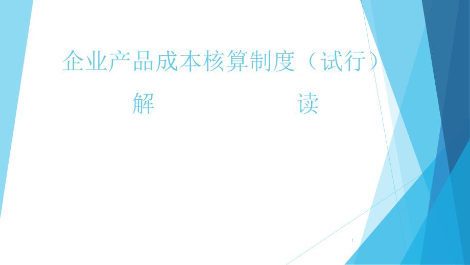 企业产品成本核算制度教材课件_第1页