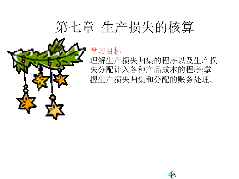 生产损失的核算课件_第1页