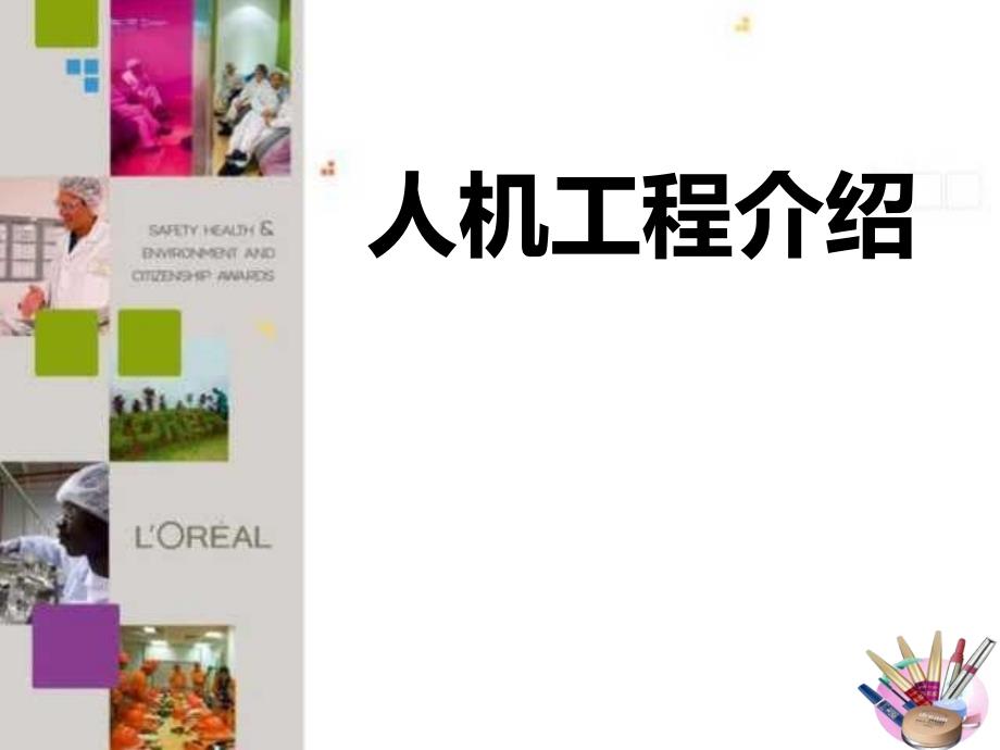 人机工程基础知识及在企业应用课件_第1页