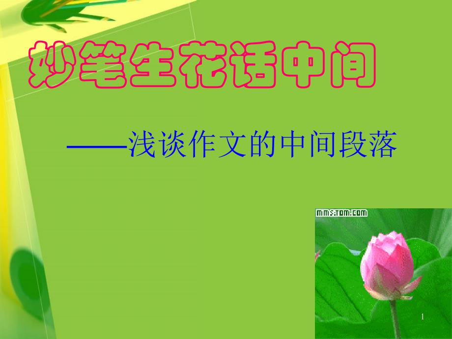 作文中间技巧课件_第1页