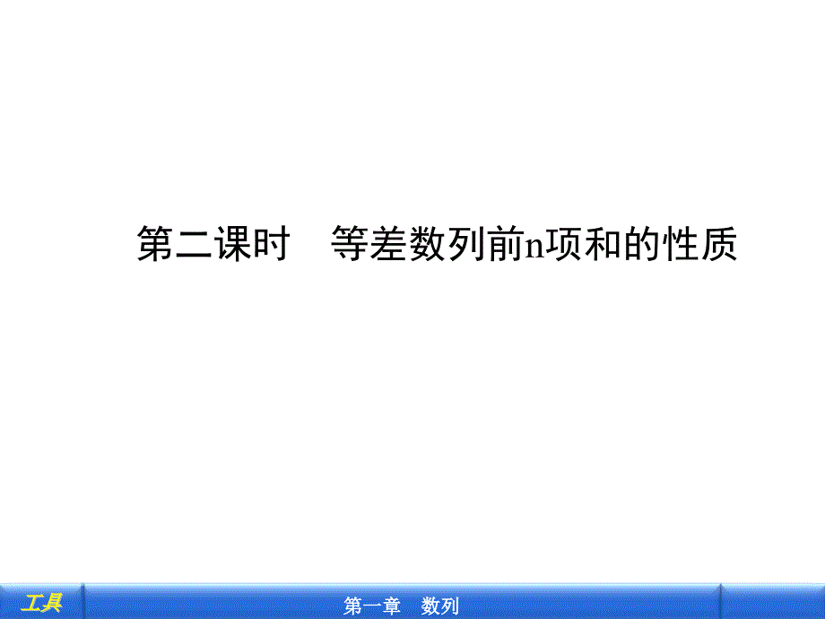 第二课时等差数列前n项和的性质课件_第1页