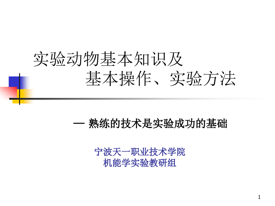 实验动物基本知识及基本操作、实验方法课件_第1页