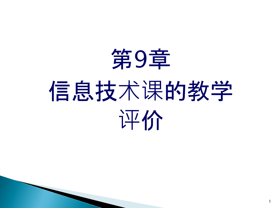 第9章信息技术课的教学评价课件_第1页