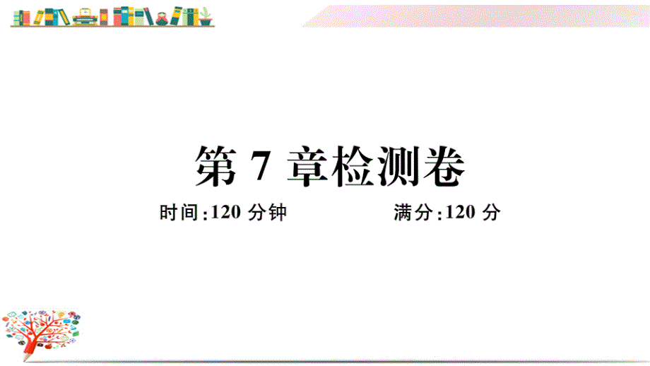 初一七年级数学下册《第7章检测卷》(点击出答案)课件_第1页