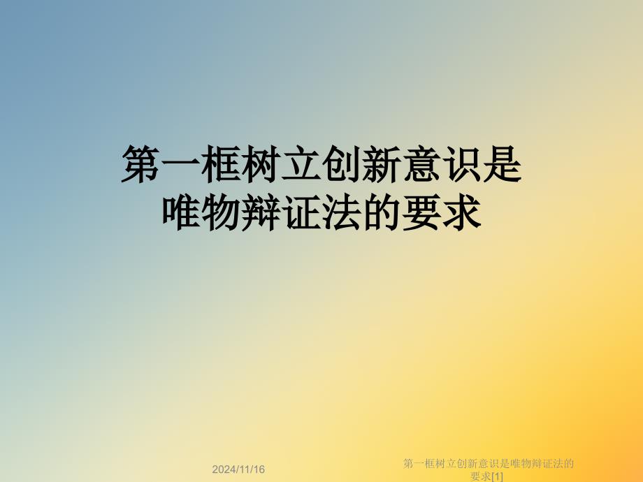 第一框树立创新意识是唯物辩证法的要求课件_第1页