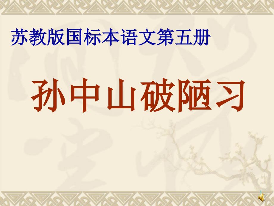 孙中山破陋习3正式版课件_第1页