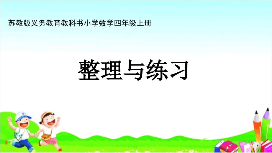 小学苏教版四年级上册教学ppt课件-----51.第八单元整理与练习_第1页