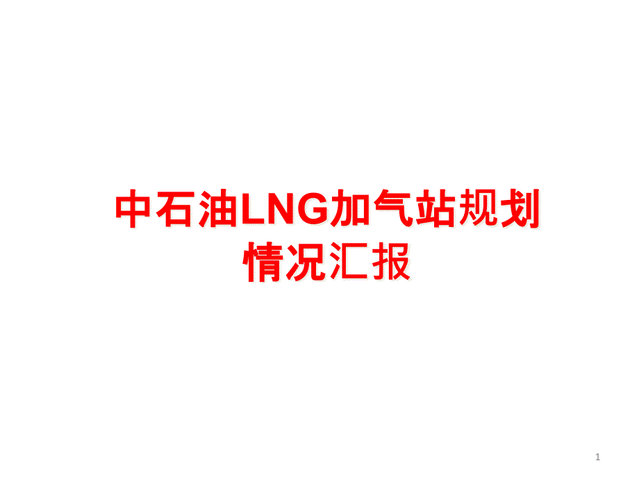 中石油LNG全国加气站规划课件_第1页