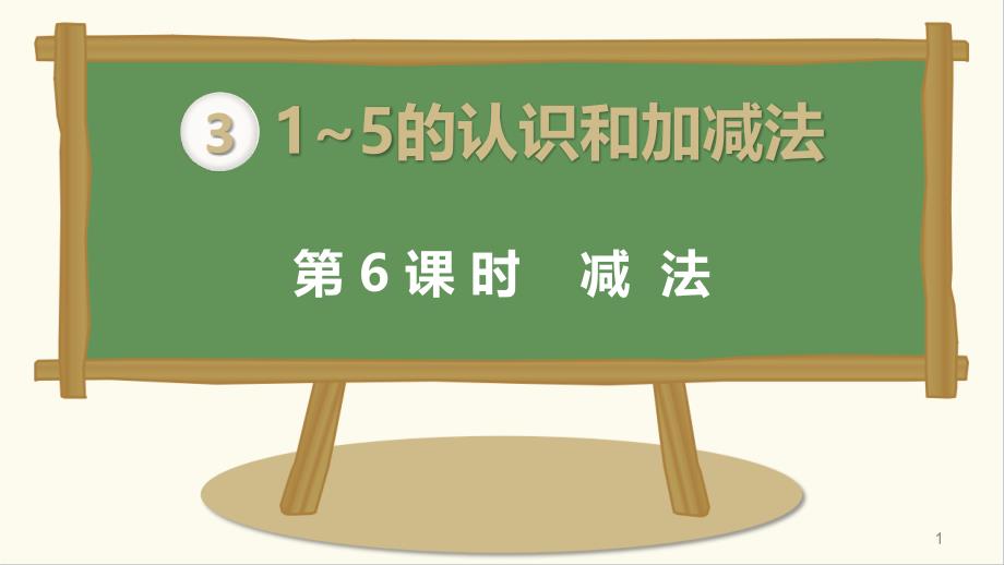 最新人教版一年级数学上册《减法》ppt课件_第1页