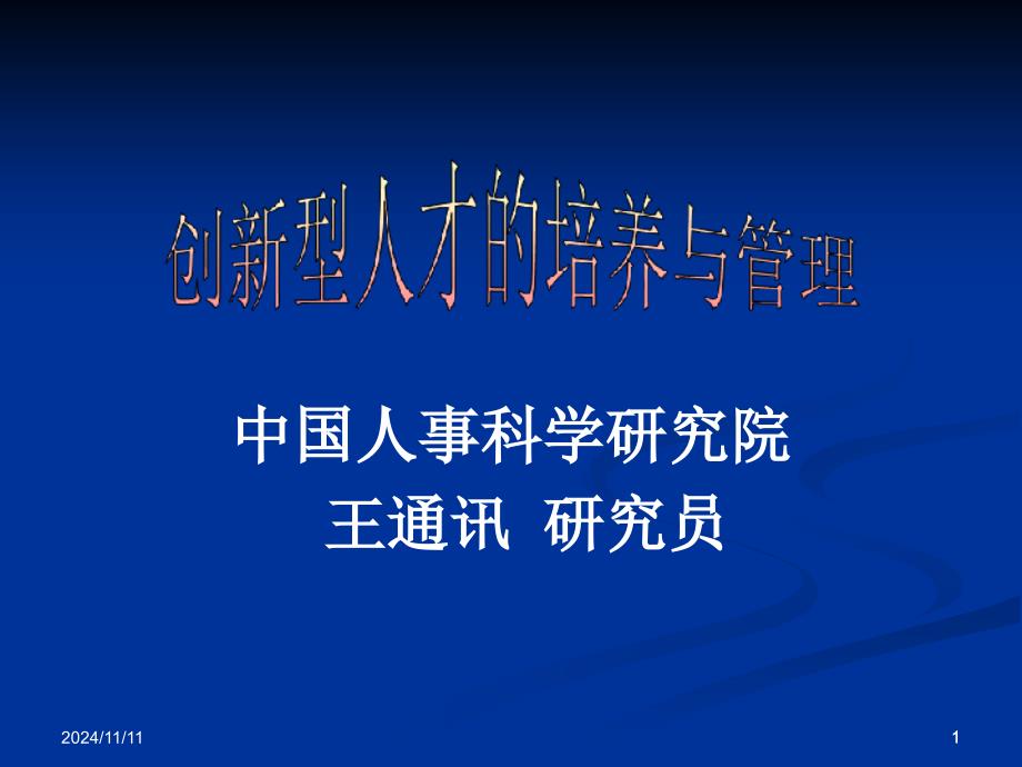 创新型人才的培养与管理课件_第1页