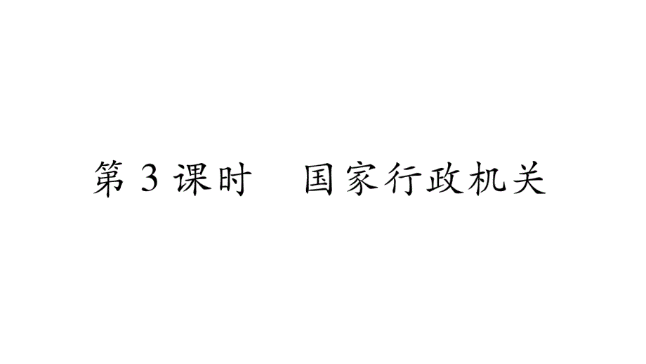 新人教版道德与法治八年级下册练习ppt课件：国家行政机关_第1页