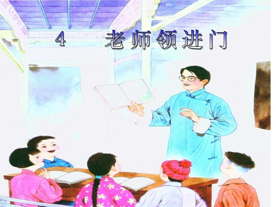 《老师领进门》课件_第1页