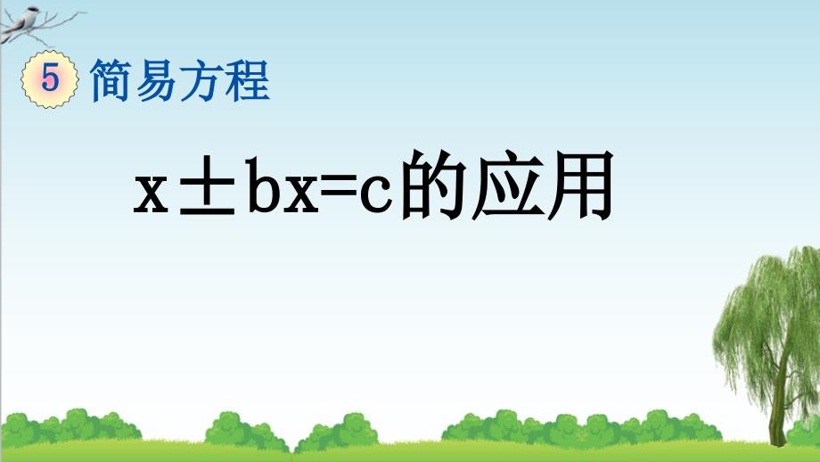 人教版五年级数学上册13-x&amp#177;bx=c的应用ppt课件牛老师_第1页