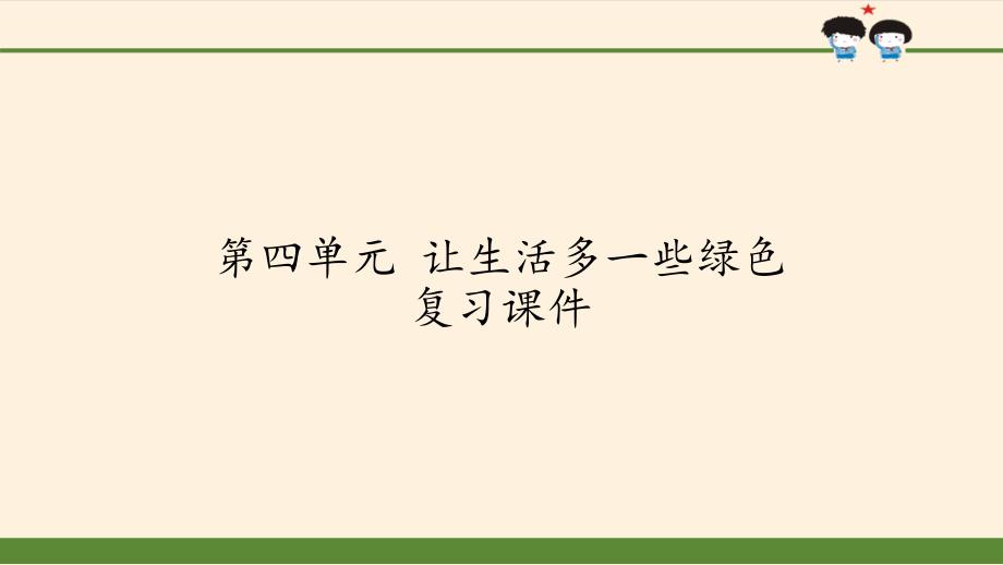 四年级上册道德与法治第四单元让生活多一些绿色复习ppt课件人教部编版_第1页