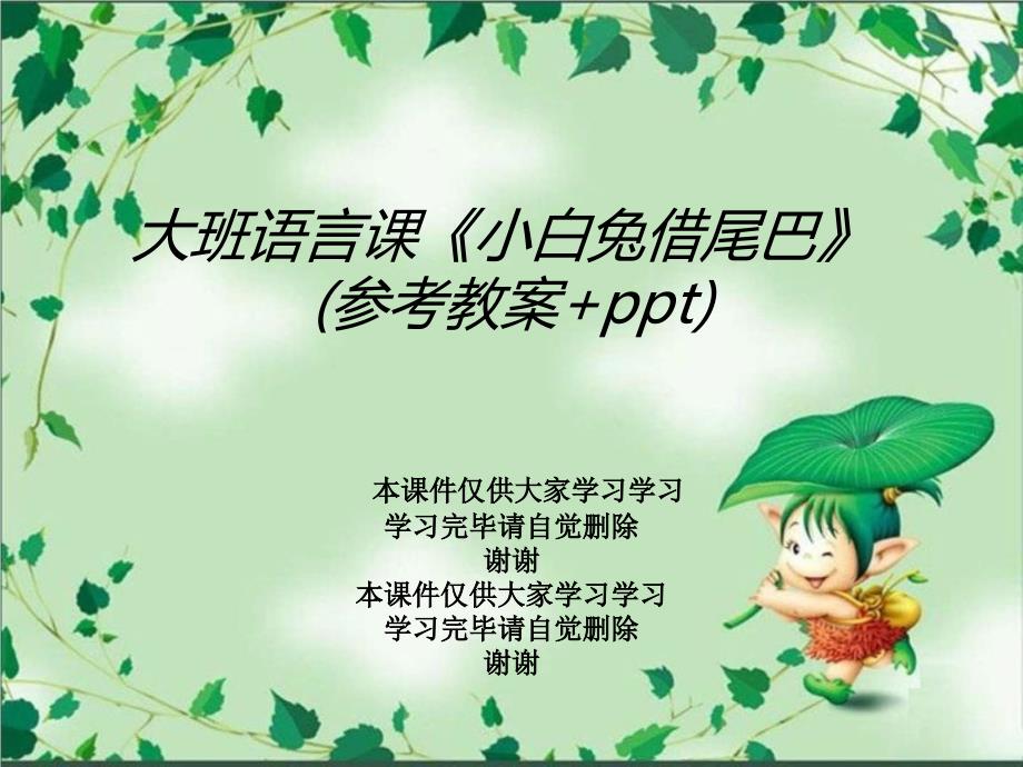 大班语言课《小白兔借尾巴》(参考教案+ppt)课件_第1页