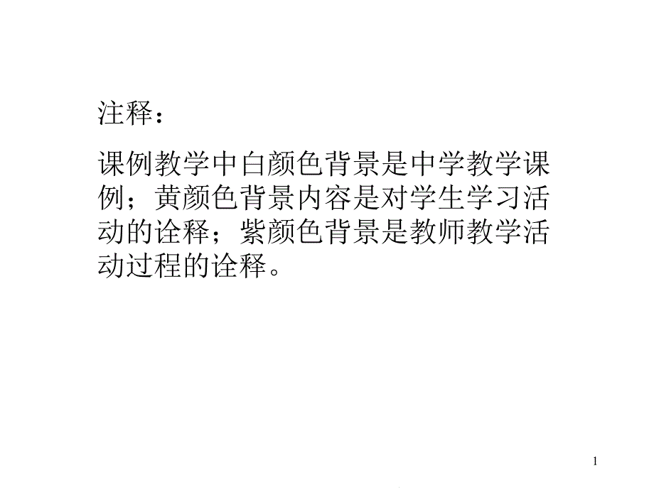 注释课例教学中白颜色背景是中学教学课例;黄颜色背景内容是对课件_第1页