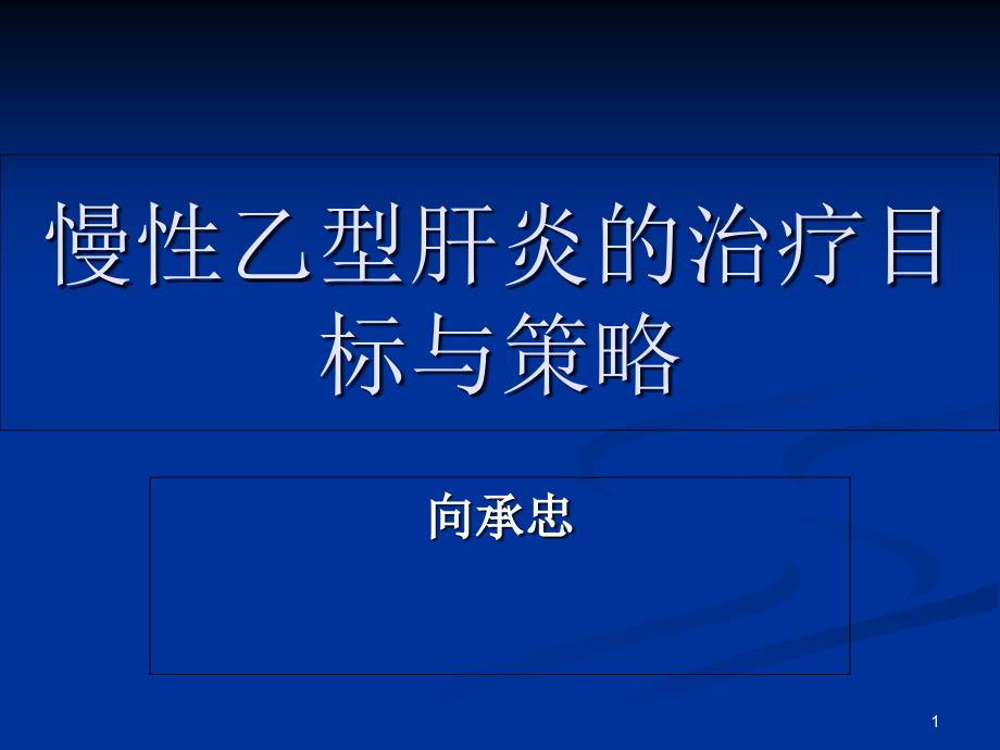 慢性乙型肝炎的治疗目标与策略课件_第1页