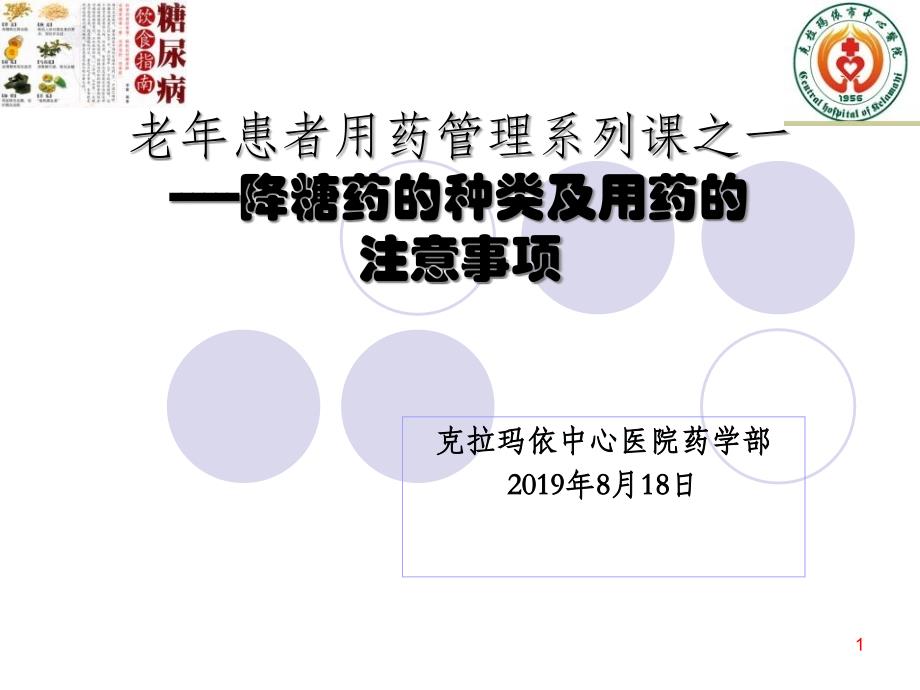 降糖药的使用注意事项社区老年用药管理系列课之一课件_第1页