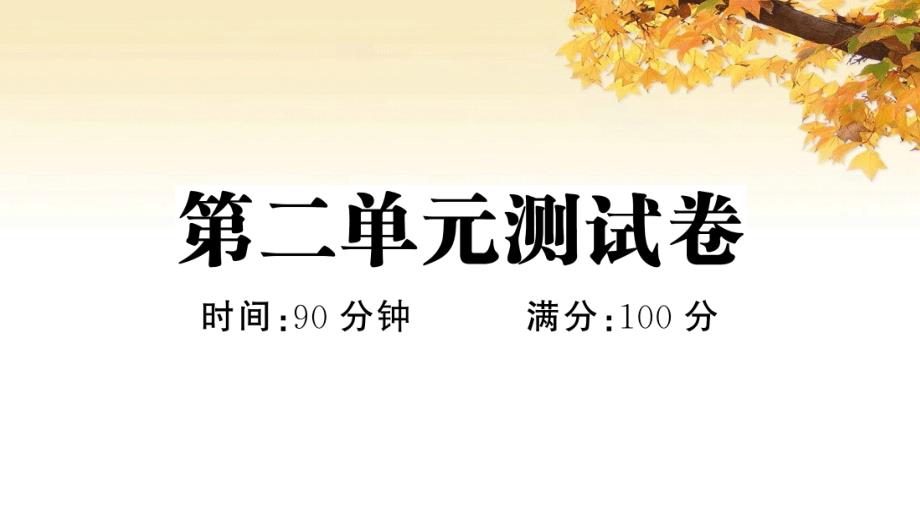 最新部编版小学语文四年级下册--第二单元同步练习题(附答案)课件_第1页