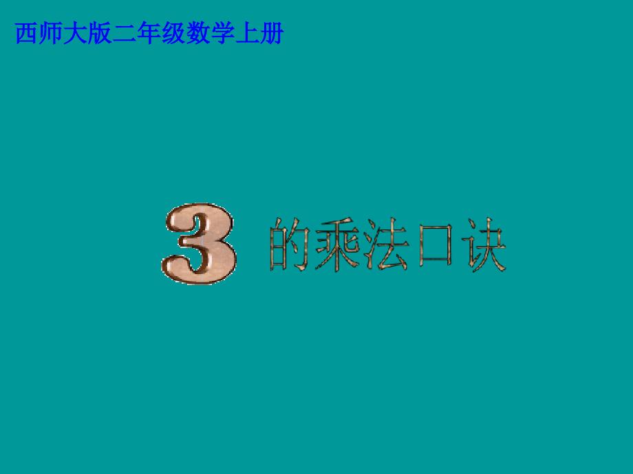 数学3的乘法口诀--省一等奖ppt课件_第1页