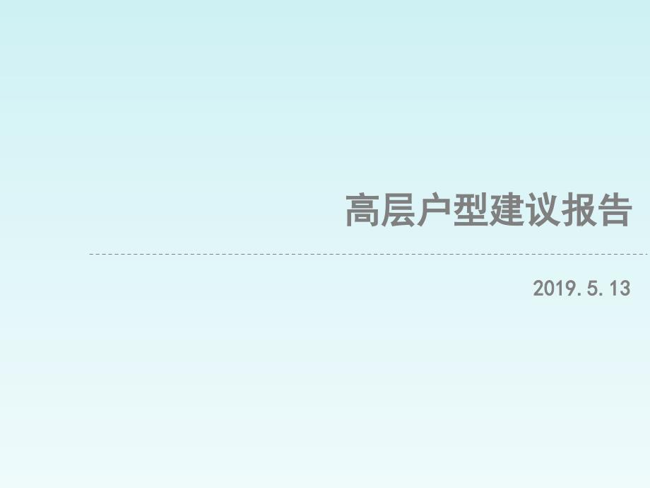 住宅高层户型建议课件_第1页