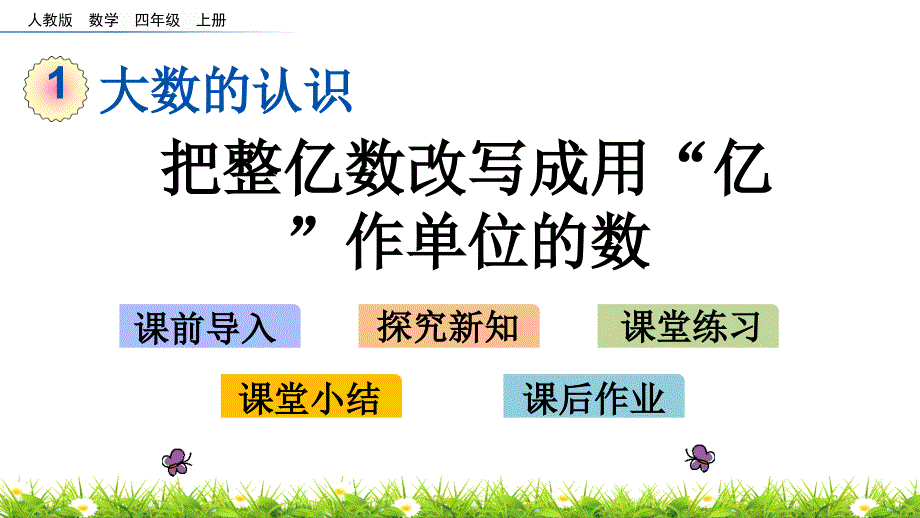 最新人教版小学四年级上册数学《把整亿数改写成用“亿”作单位的数》ppt课件_第1页