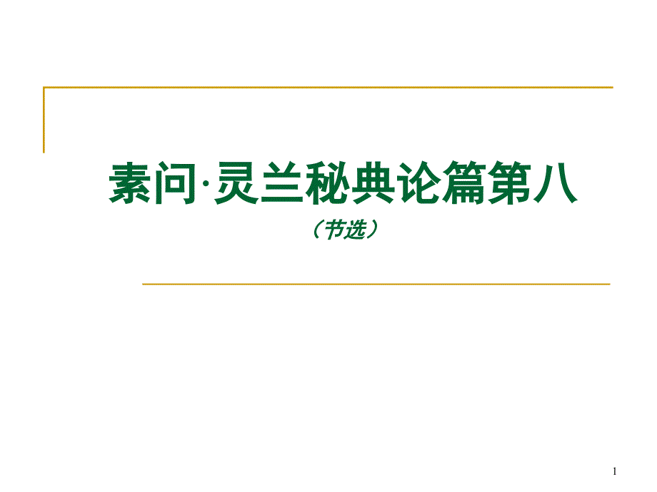 素问灵兰秘典论篇第八课件_第1页