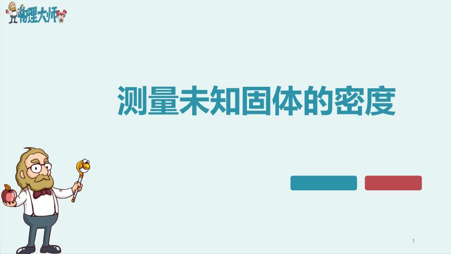 初中物理《测量未知固体的密度》课件_第1页