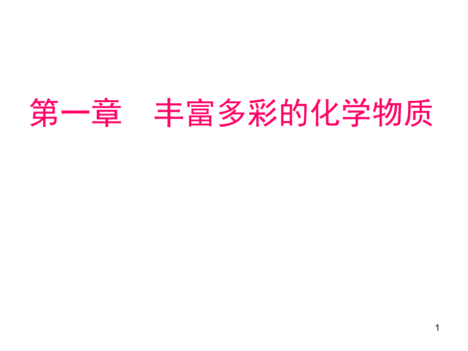 《物质的分类及转化》会考复习课件_第1页