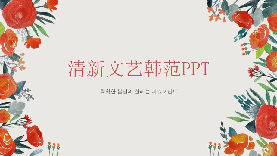 动态清新文艺韩范PPT模板课件_第1页