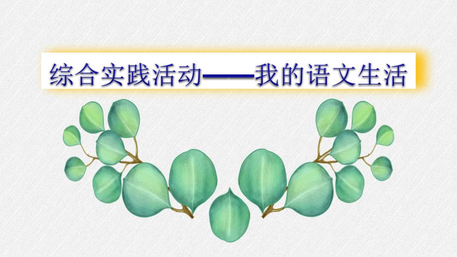 人教版初中语文七年级下册《综合性学习：我的语文生活》公开课ppt课件_第1页