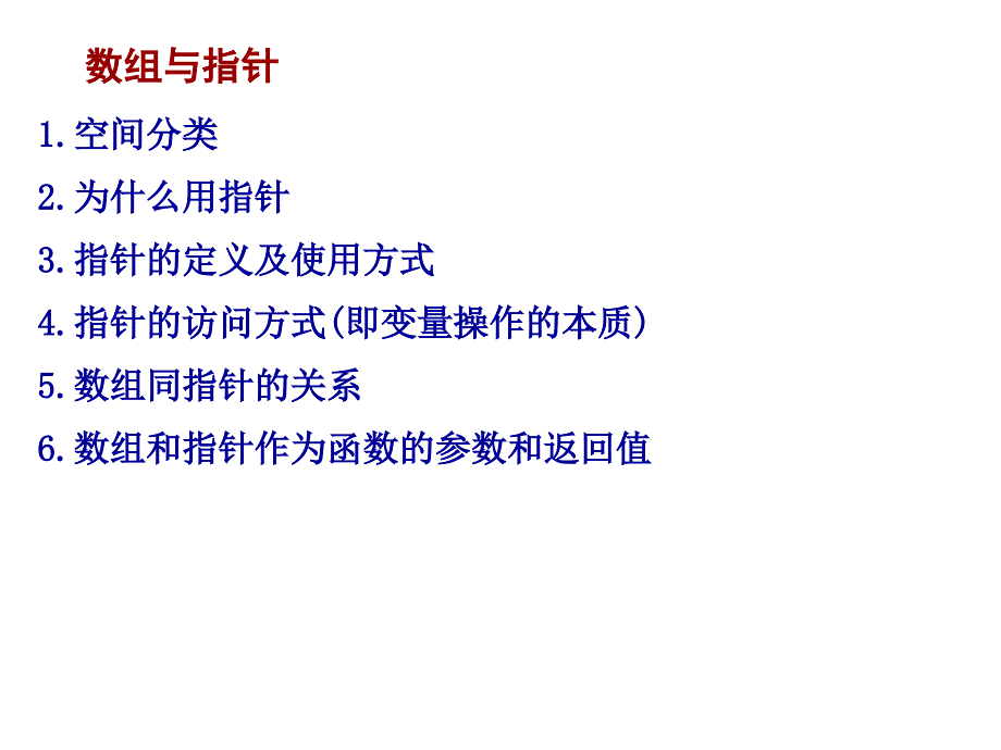 数组与指针课件_第1页