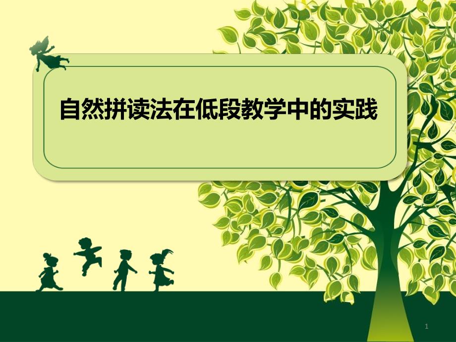 小学英语教师培训：自然拼读法在低段教学中的实践课件_第1页