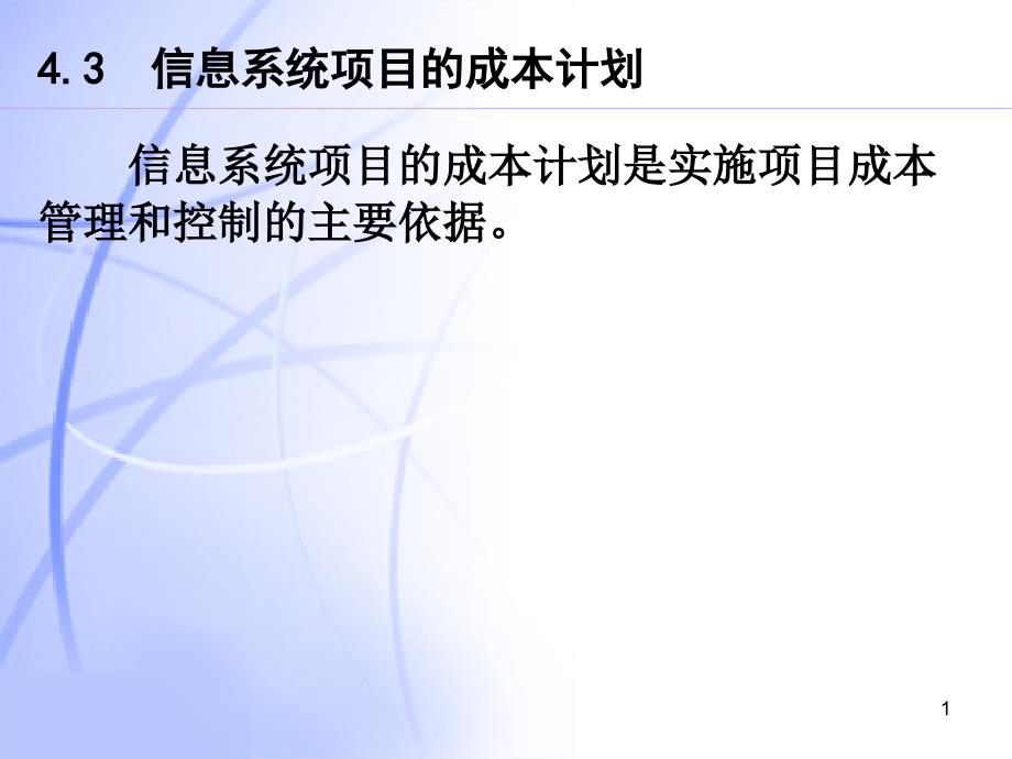 第4章信息系统项目的规划课件_第1页