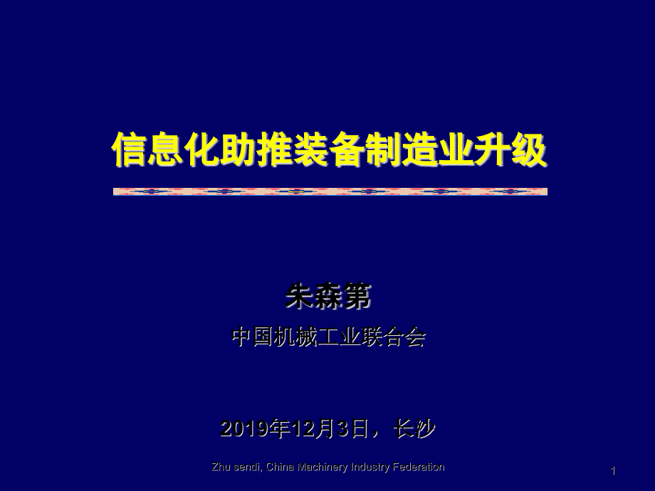 信息化助推装备制造业升级课件_第1页