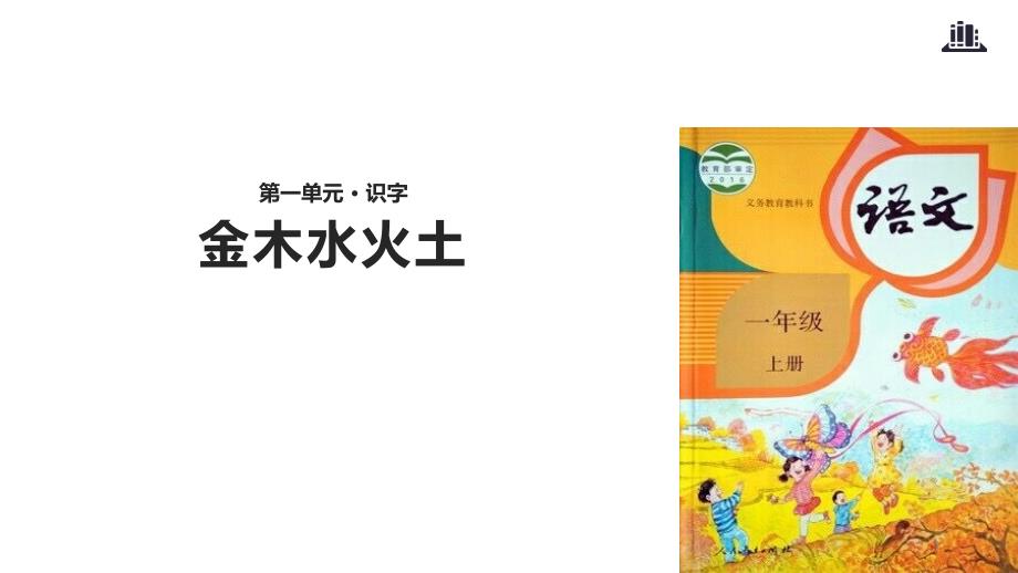 人教部编版一年级语文上册-金木水火土ppt课件_第1页