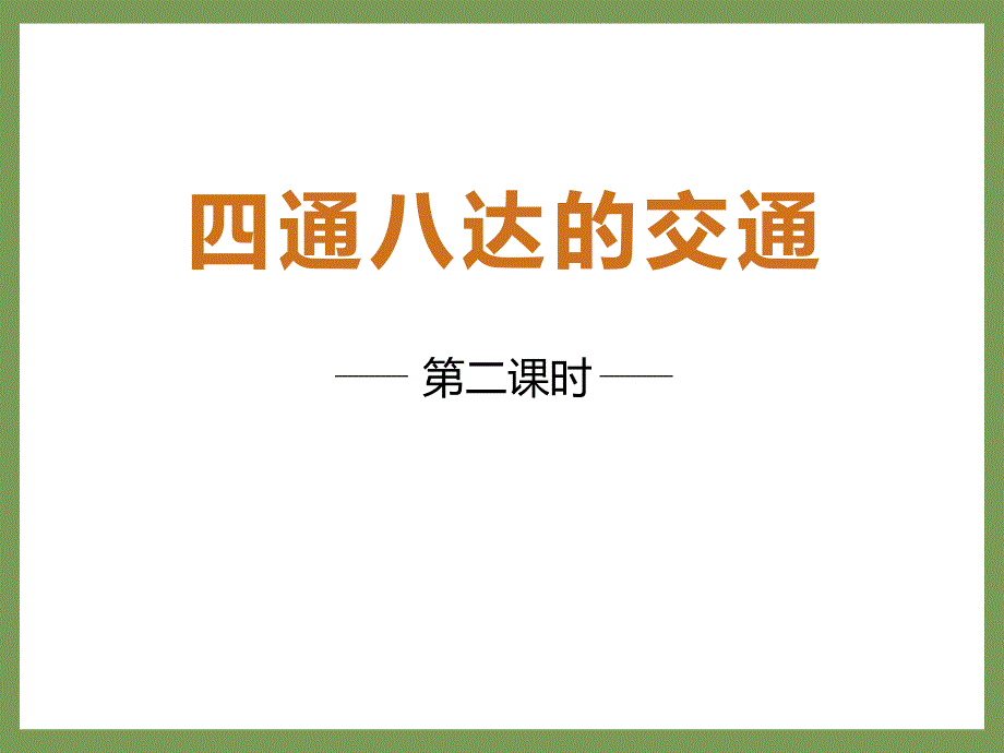 人教版道德与法治三年级上册：四通八达的交通--第二课时课件_第1页