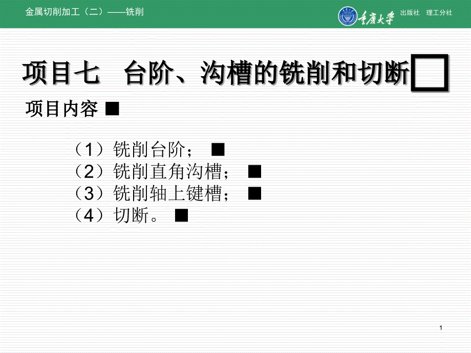 项目七---台阶、沟槽的铣削和切断课件_第1页