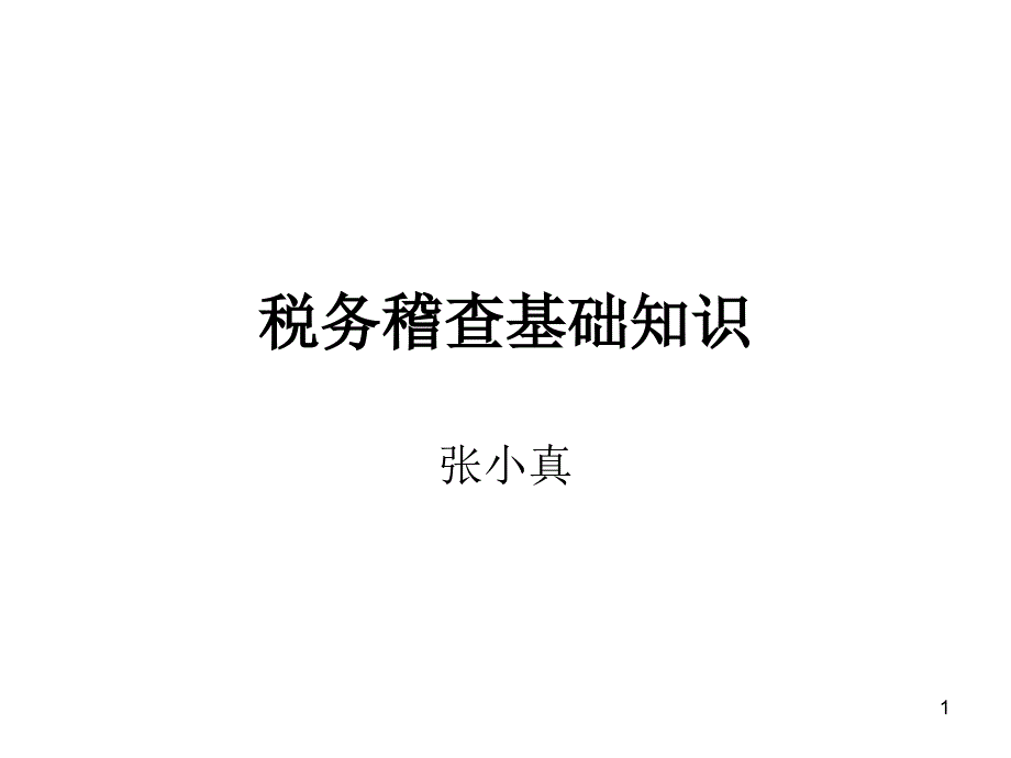 税务稽查基础知识课件_第1页