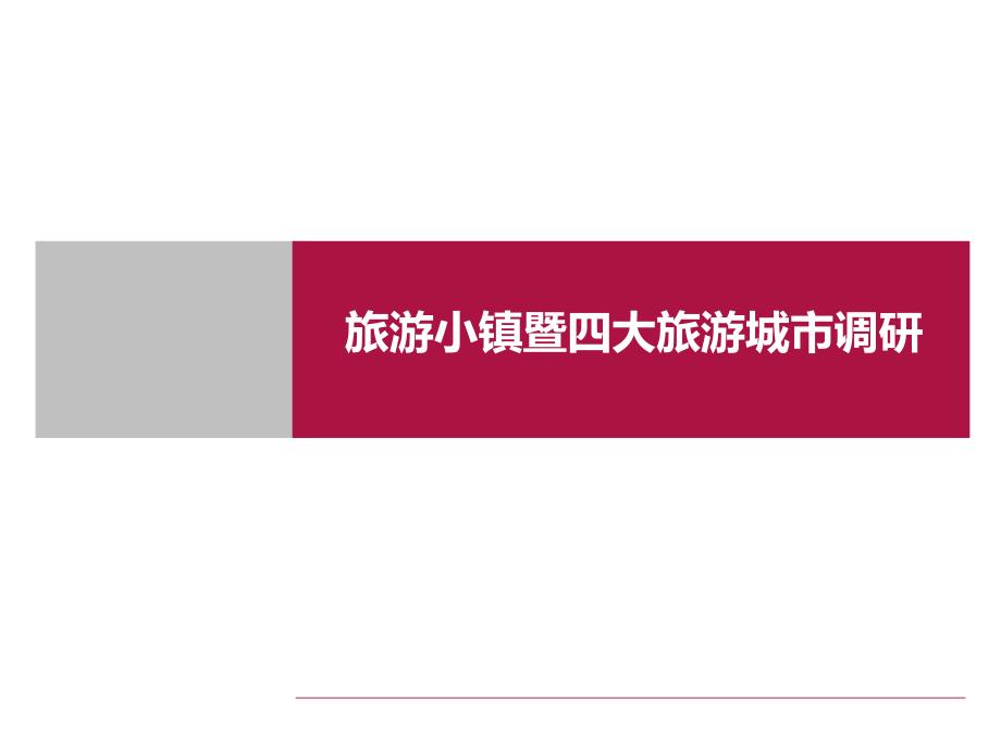 旅游小镇研究暨四大旅游城市调研报告课件_第1页