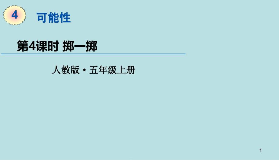 人教版数学五年级上册第四单元综合实践活动掷一掷课件_第1页