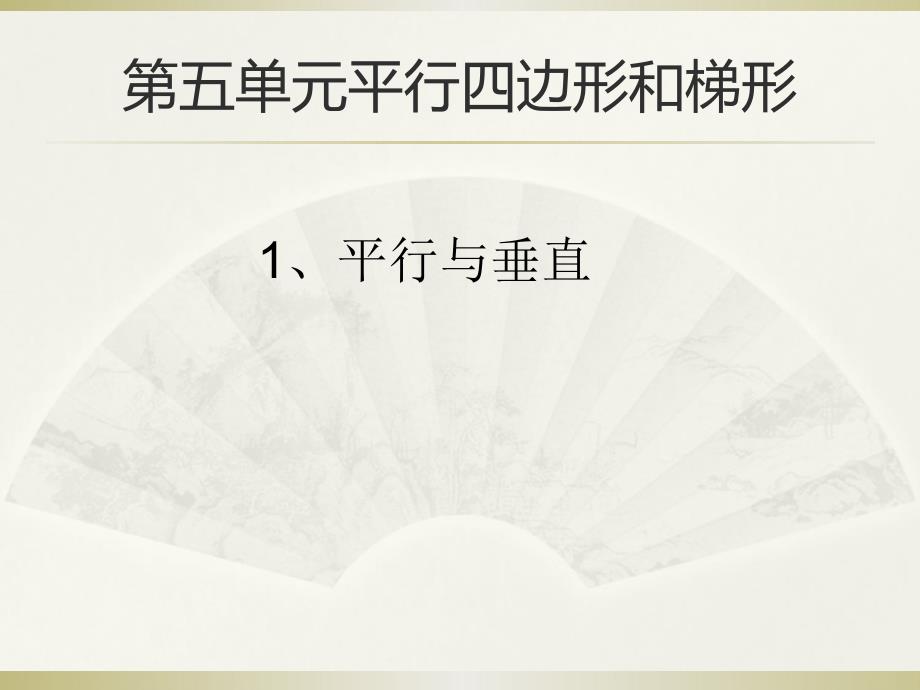 人教版小学数学四年级上册《5平行四边形和梯形平行与垂直》公开课ppt课件_第1页