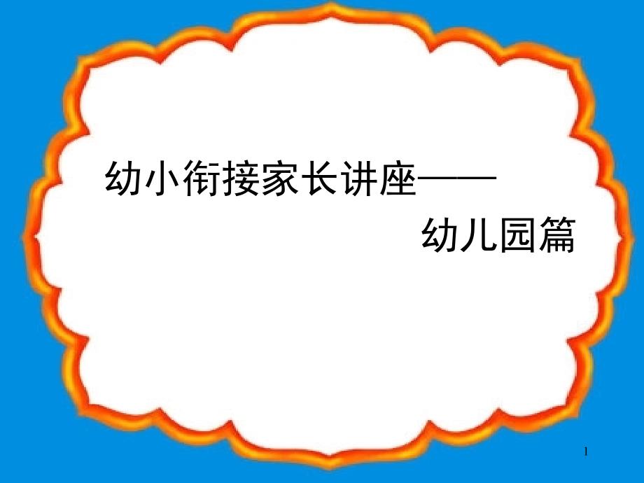 幼小衔接班家长会课件_第1页