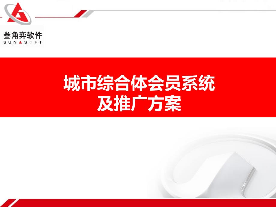 城市综合体会员系统及推广方案课件_第1页