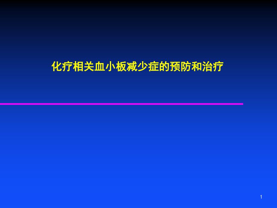 化疗相关血小板减少症处理对策课件_第1页