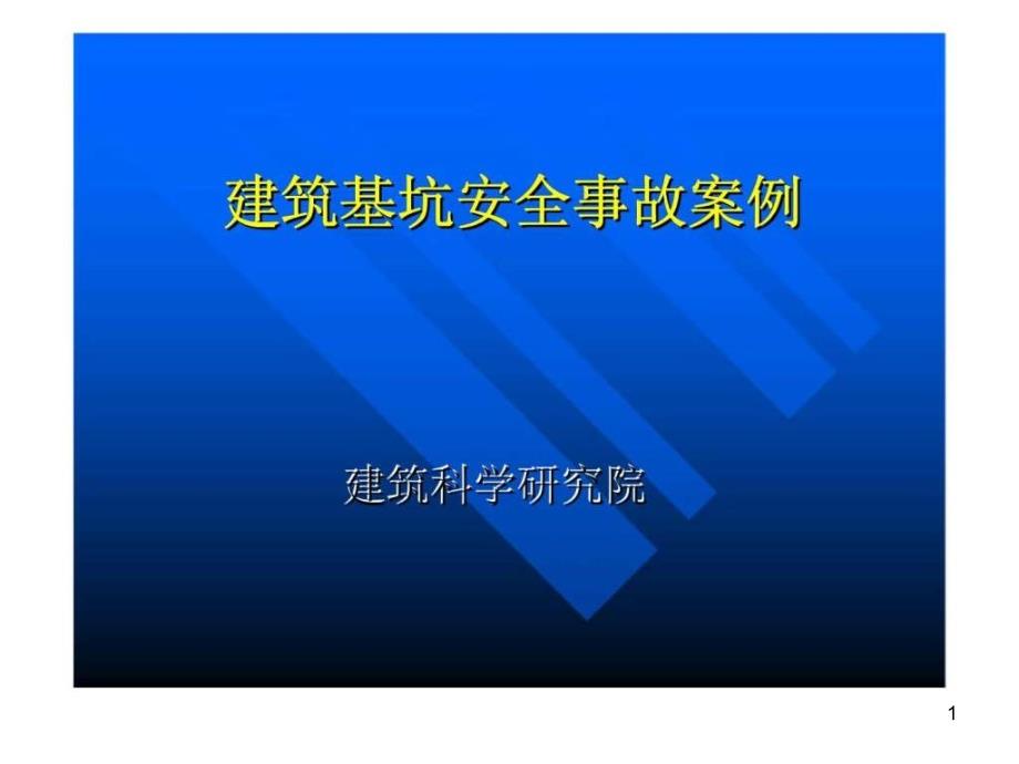 建筑基坑安全事故案例课件_第1页