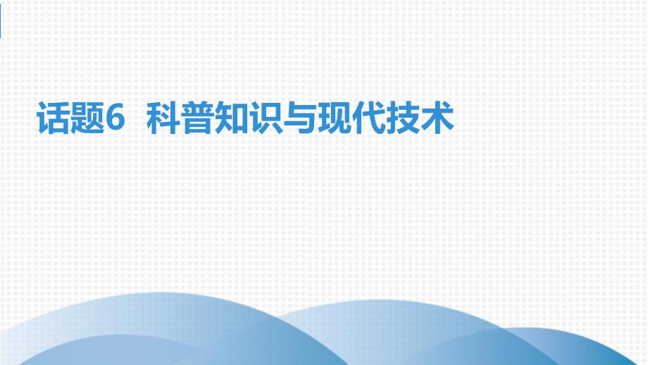 九年级英语复现式话题6科普知识与现代技术课件_第1页